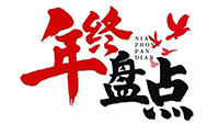 年度盤(pán)點(diǎn) | 2019德科電氣十件大事