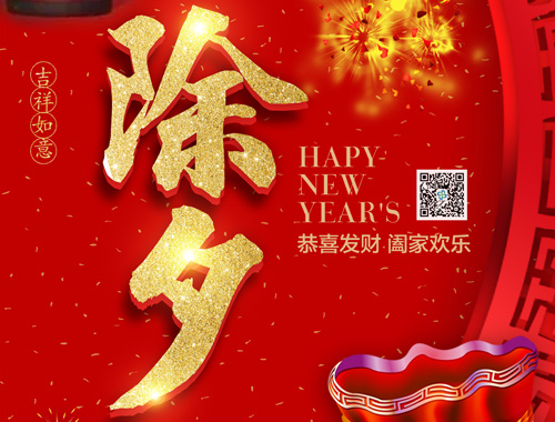 【除夕】德科電氣恭祝大家新年快樂,虎年大吉,萬事如意!