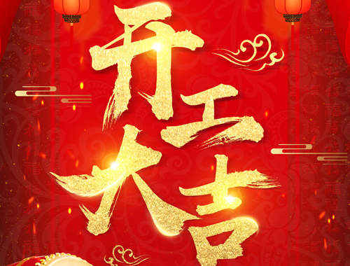 正月初七,開工大吉!