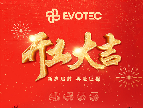 開工大吉,再赴征程!