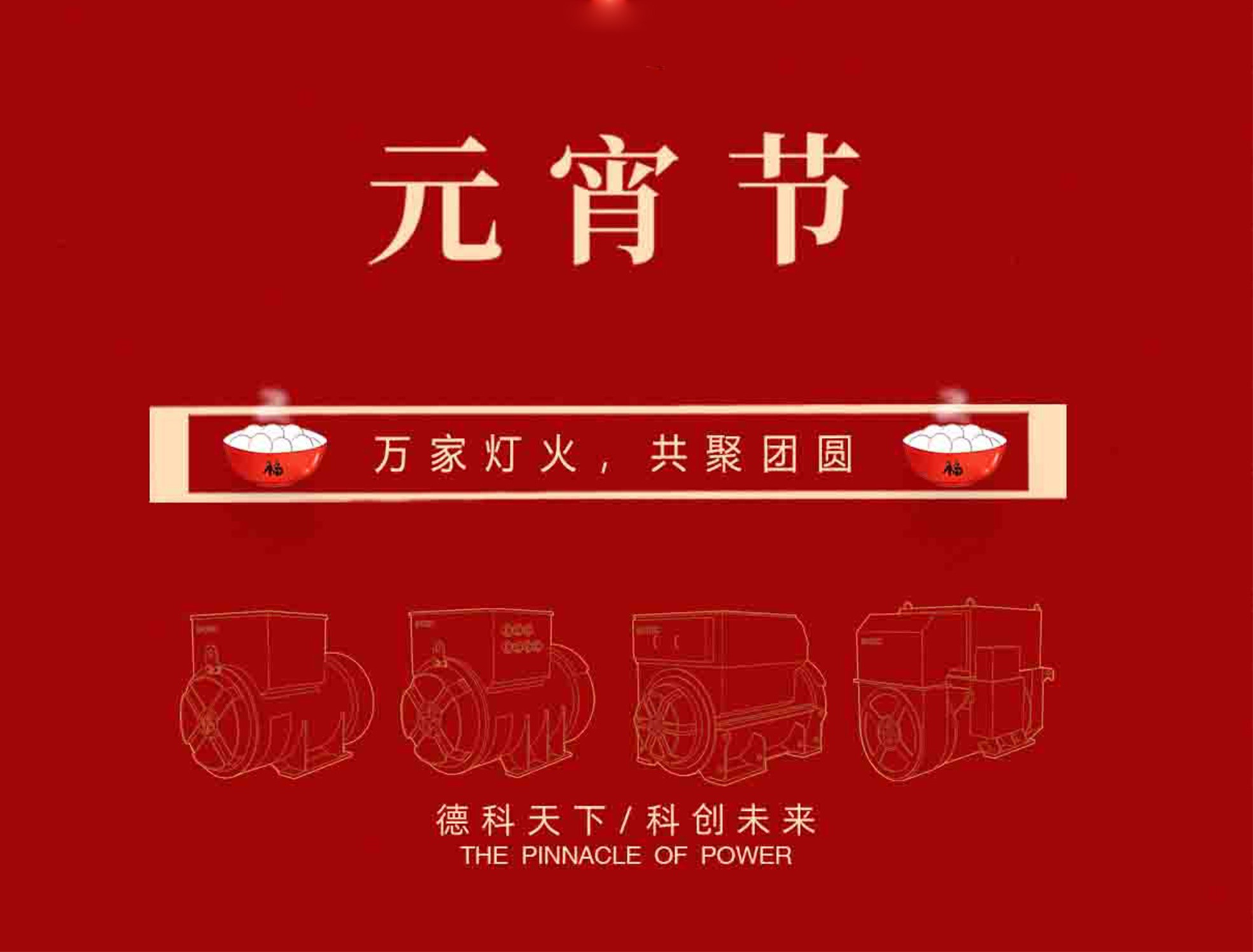 【元宵節(jié)】萬家燈火,共聚團(tuán)圓!