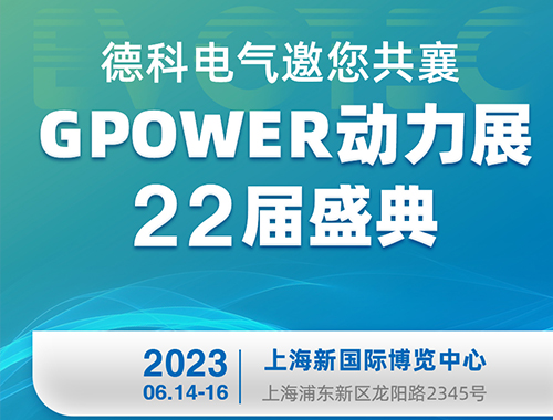 德科電氣邀您共襄GPOWER動(dòng)力展22屆盛典!