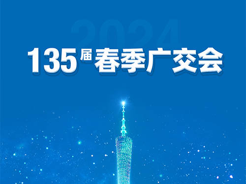德科電氣邀您共襄第135屆廣交會(huì)!