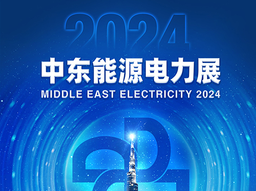 展會(huì)邀請函 | 德科電氣邀您共赴2024中東能源電力展!