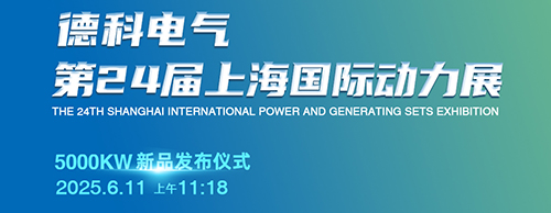德科電氣邀您共襄第24屆上海G POWER動(dòng)力展！